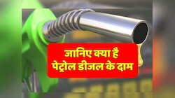 Petrol Diesel: छठ पूजा के दिन क्या है आज पेट्रोल-डीजल के दाम 