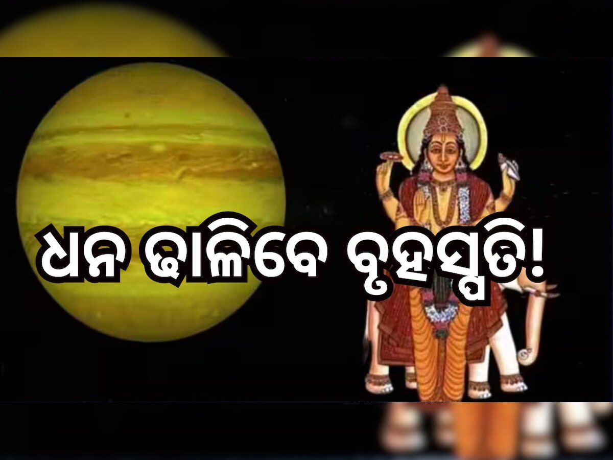 Guru Margi 2023: ନୂଆବର୍ଷରୁ ଆରମ୍ଭ ହେବାକୁ ଯାଉଛି ଏହି ରାଶିଙ୍କ ପାଇଁ ଶୁଭ ଦିନ, ଧନର ବର୍ଷା କରିବେ ବୃହସ୍ପତି