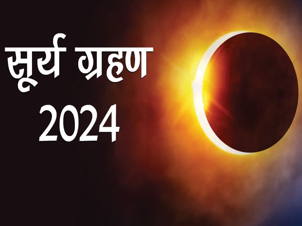 साल 2024 में इस तारीख को लगेगा पहला सूर्य ग्रहण, भारत पर होगा ऐसा असर  