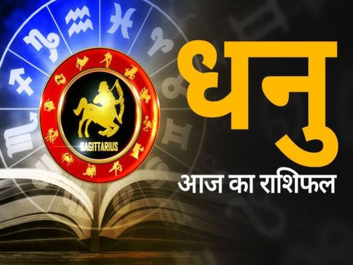 Sagittarius Daily Horoscope: आज ग्रह आपके फेवर में हैं, बॉस भी खुश रहेंगे जिससे आपकी प्रोन्नति होगी, पढ़ें पूरा राशिफल