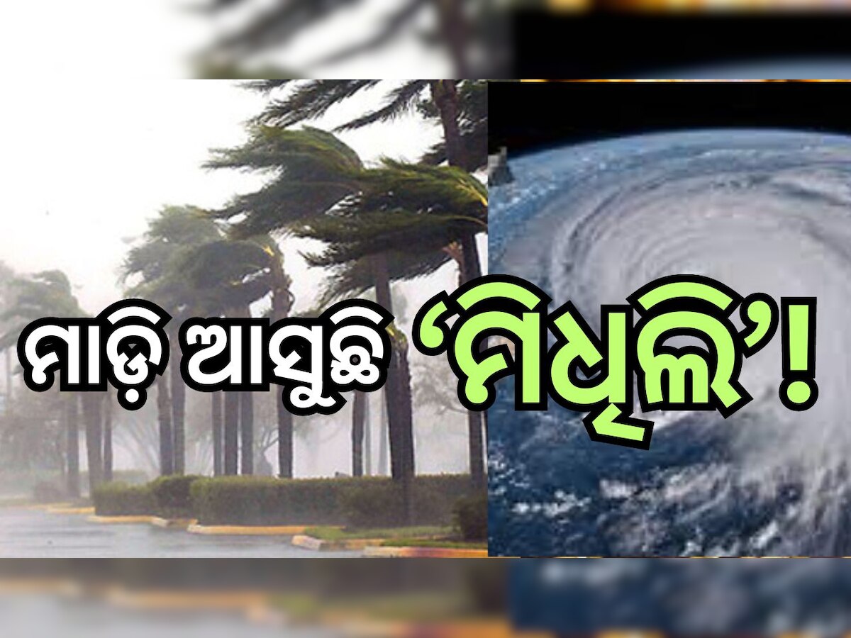 Weather Update: ବଙ୍ଗୋପସାଗରରେ ସୃଷ୍ଟି ହେଲା ବାତ୍ୟା ‘ମିଧିଲି’, ଜାଣନ୍ତୁ ଓଡ଼ିଶା ଉପରେ କ'ଣ ରହିବ ପ୍ରଭାବ 