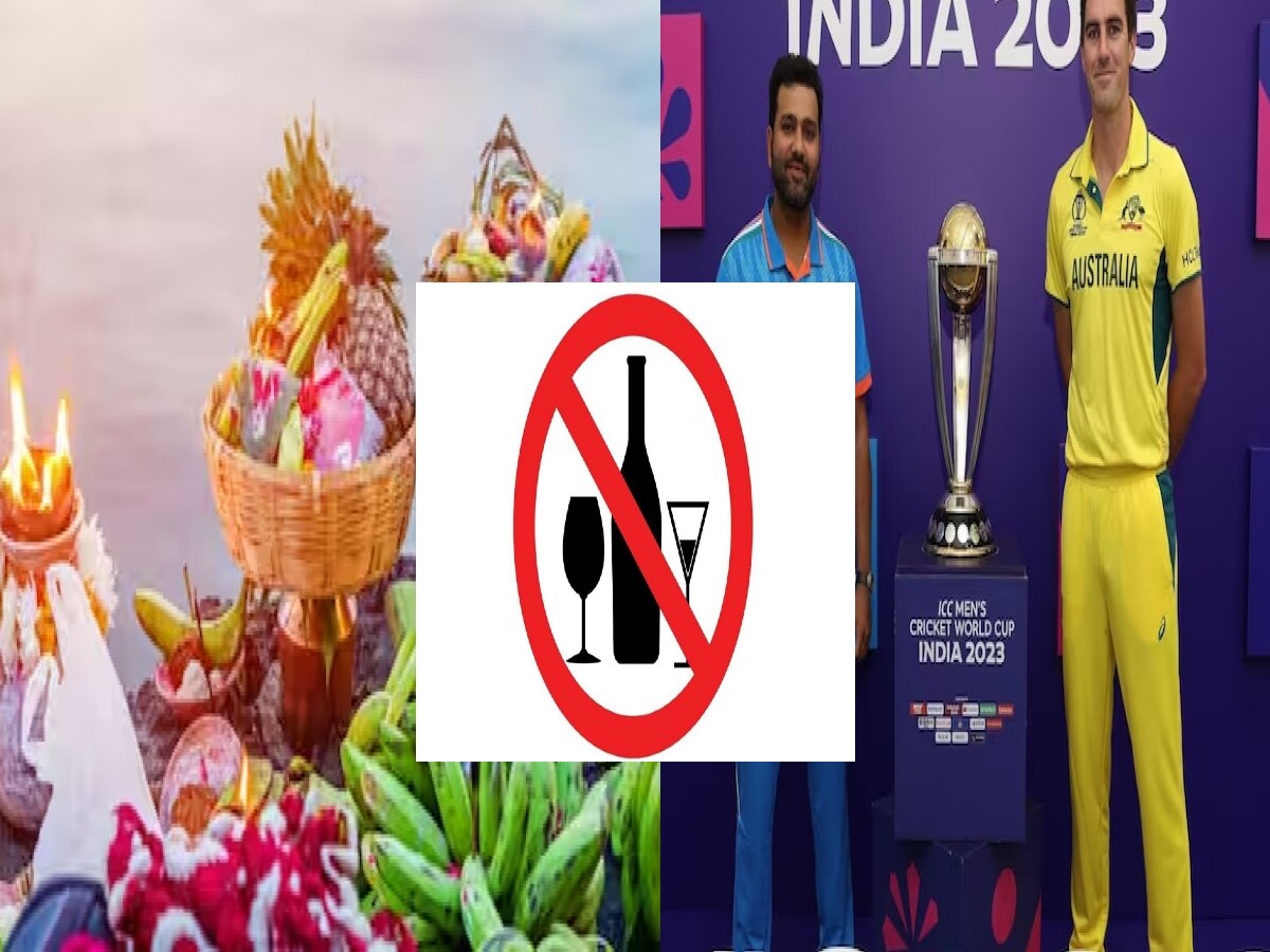 Chhath Puja 2023: छठ पूजा के दिन दिल्ली में ड्राई-डे घोषित, वर्ल्ड कप फाइनल के दिन बंद रहेंगी शराब की दुकानें