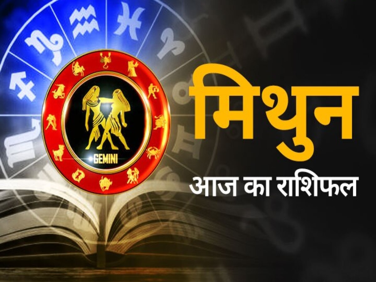 Gemini Daily Horoscope: मिथुन राशि वालों पर कार्य की अधिकता रहेगी, हड़बड़ाहट में आकर गलत कार्य करने से बचें