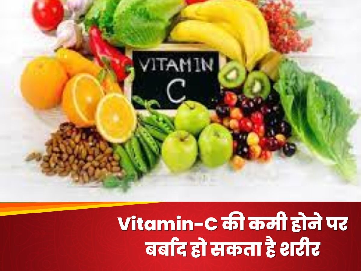 Vitamin-C की कमी होने पर घेर सकती हैं ये बड़ी बीमारियां, नजरअंदाज करने से बर्बाद हो सकता है शरीर