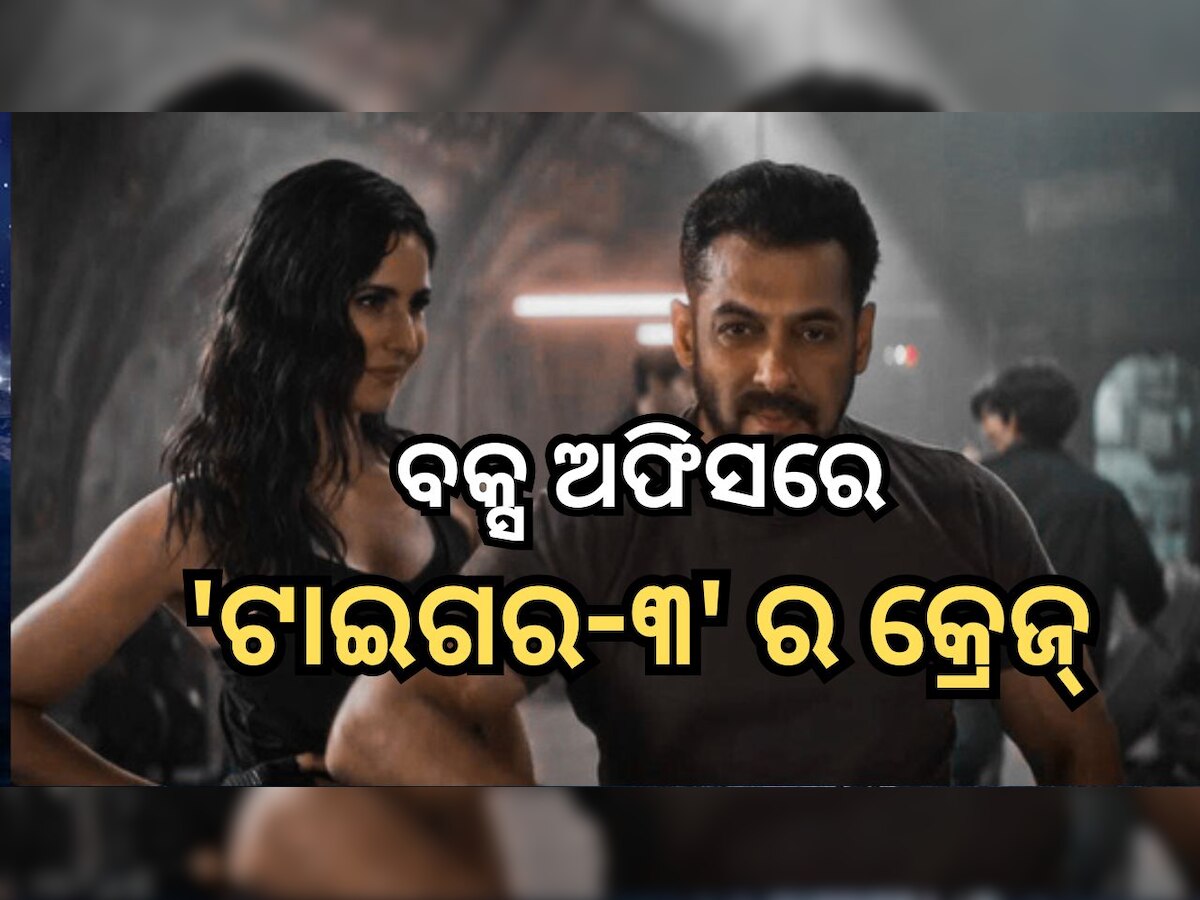 Tiger 3:  ବକ୍ସ ଅଫିସରେ 'ଟାଇଗର-୩' ର କ୍ରେଜ୍,  ପାଞ୍ଚ ଦିନରେ ଆୟ କଲା ଏତେ କୋଟି