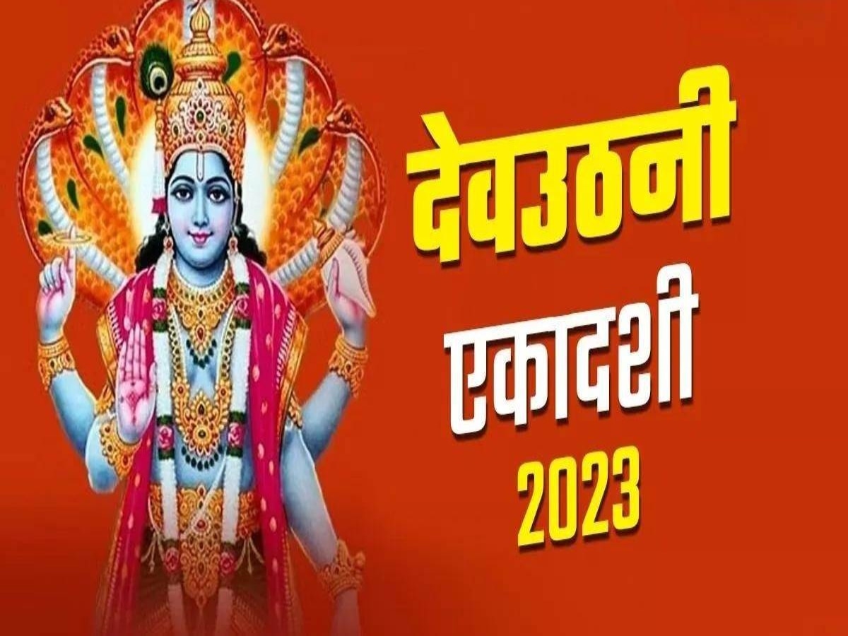 Dev Uthani Ekadashi 2023: कब है देवउठनी एकादशी? क्यों रखा जाएगा भगवान विष्णु का जागरण उत्सव? जानिए महत्व और कथा