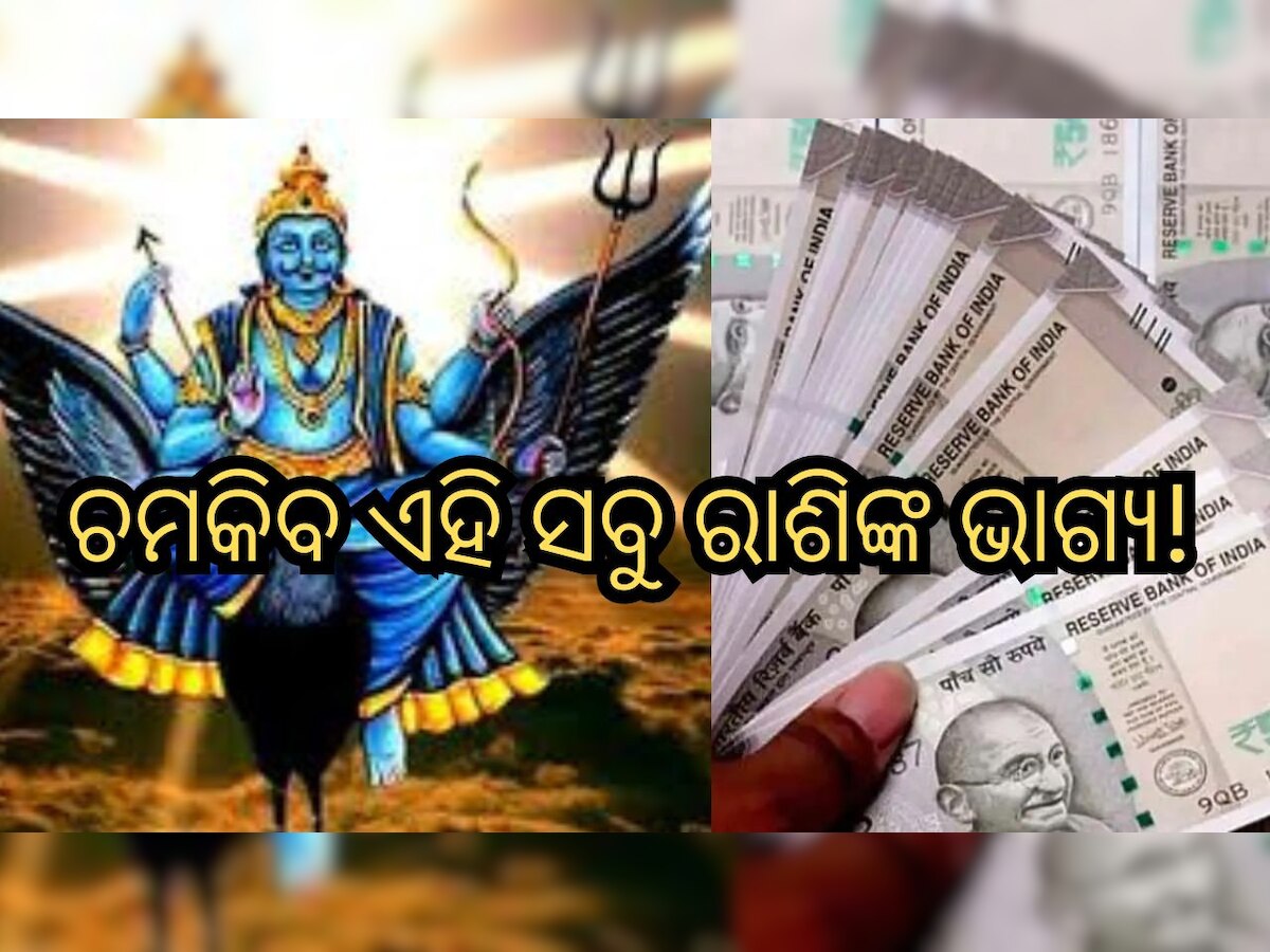 Shani Gochar: ଏହି ତିନି ରାଶିଙ୍କ ଭାଗ୍ୟ ବଦଳାଇବେ ଶନି, ୨୦୨୪ରୁ ହେବେ ମାଲେମାଲ୍ 