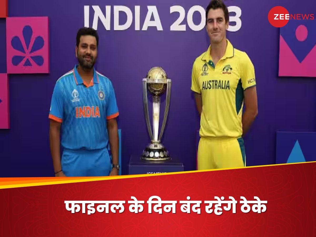 World Cup 2023 Final के दिन Delhi में बंद रहेंगे ठेके, सरकार ने इसलिए लिया फैसला