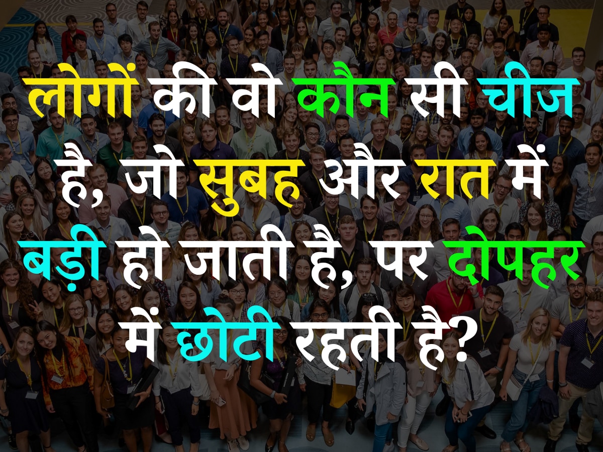 Trending Quiz: लोगों की वो कौन सी चीज है, जो सुबह और रात में बड़ी हो जाती है, पर दोपहर में छोटी रहती है?