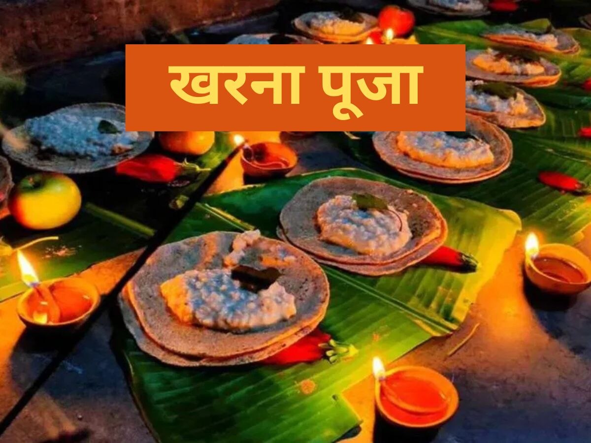 Chhath Puja 2023: आज है छठ महापर्व का खरना, शुरू होगा 36 घंटे का निर्जला व्रत, जानें मुख्य बातें