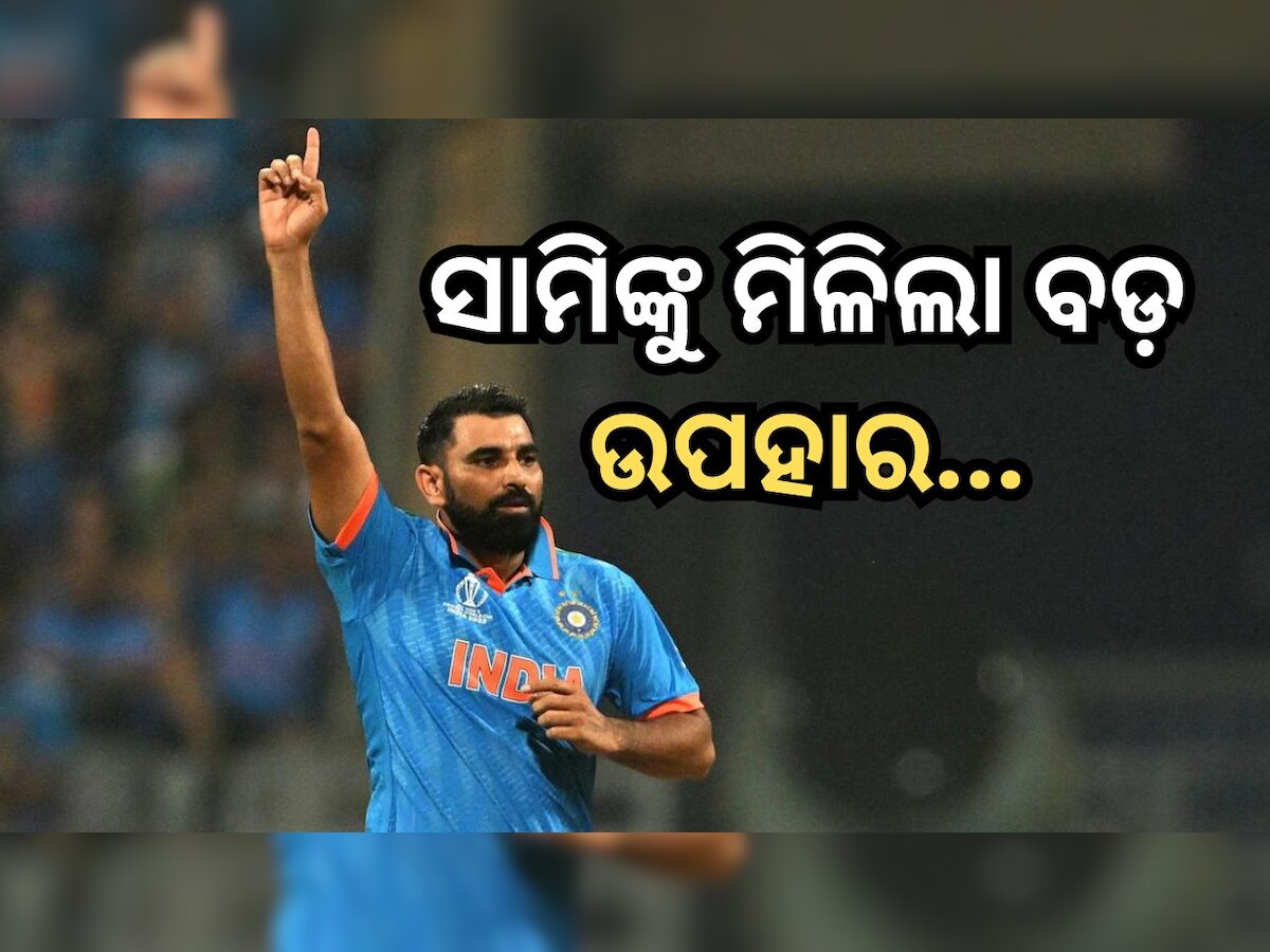 Mohammed Shami: ବିଶ୍ବକପ୍ ଫାଇନାଲ୍ ପୂର୍ବରୁ ମହମ୍ମଦ ସାମିଙ୍କୁ ମିଳିଲା ବଡ଼ ଭେଟି