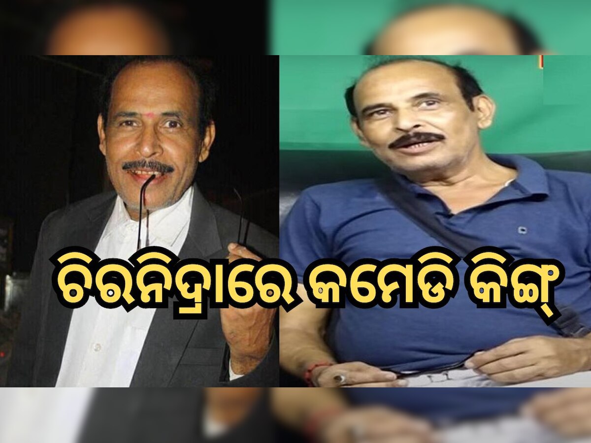 Rabi Satpathy Passes Away: ଆଉ ନାହାଁନ୍ତି ଯାତ୍ରା କମେଡିଆନ୍ ରବି ଶତପଥୀ