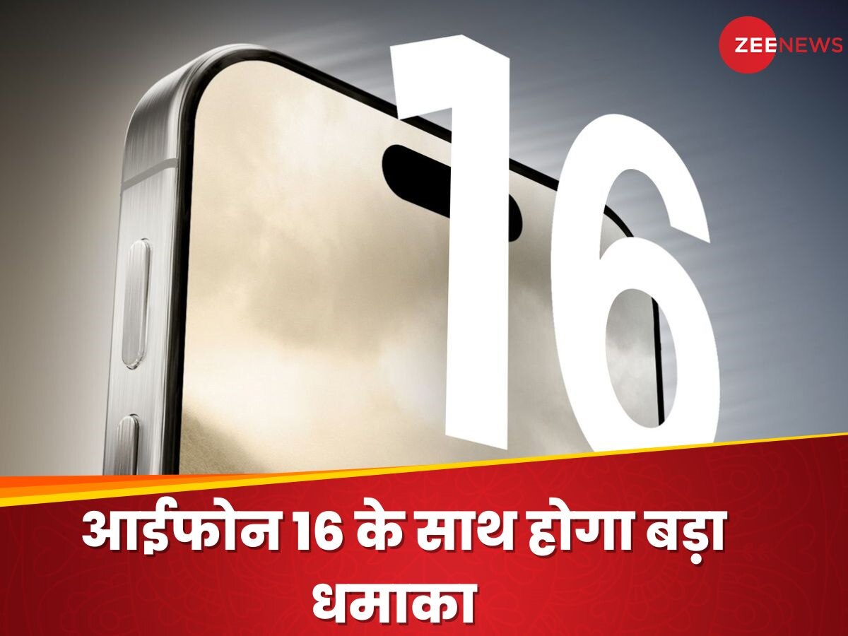 iPhone 16 में होगा ये धमाकेदार अपडेट, स्मार्टफोन हीटिंग से पूरी तरह मिल जाएगा छुटकारा