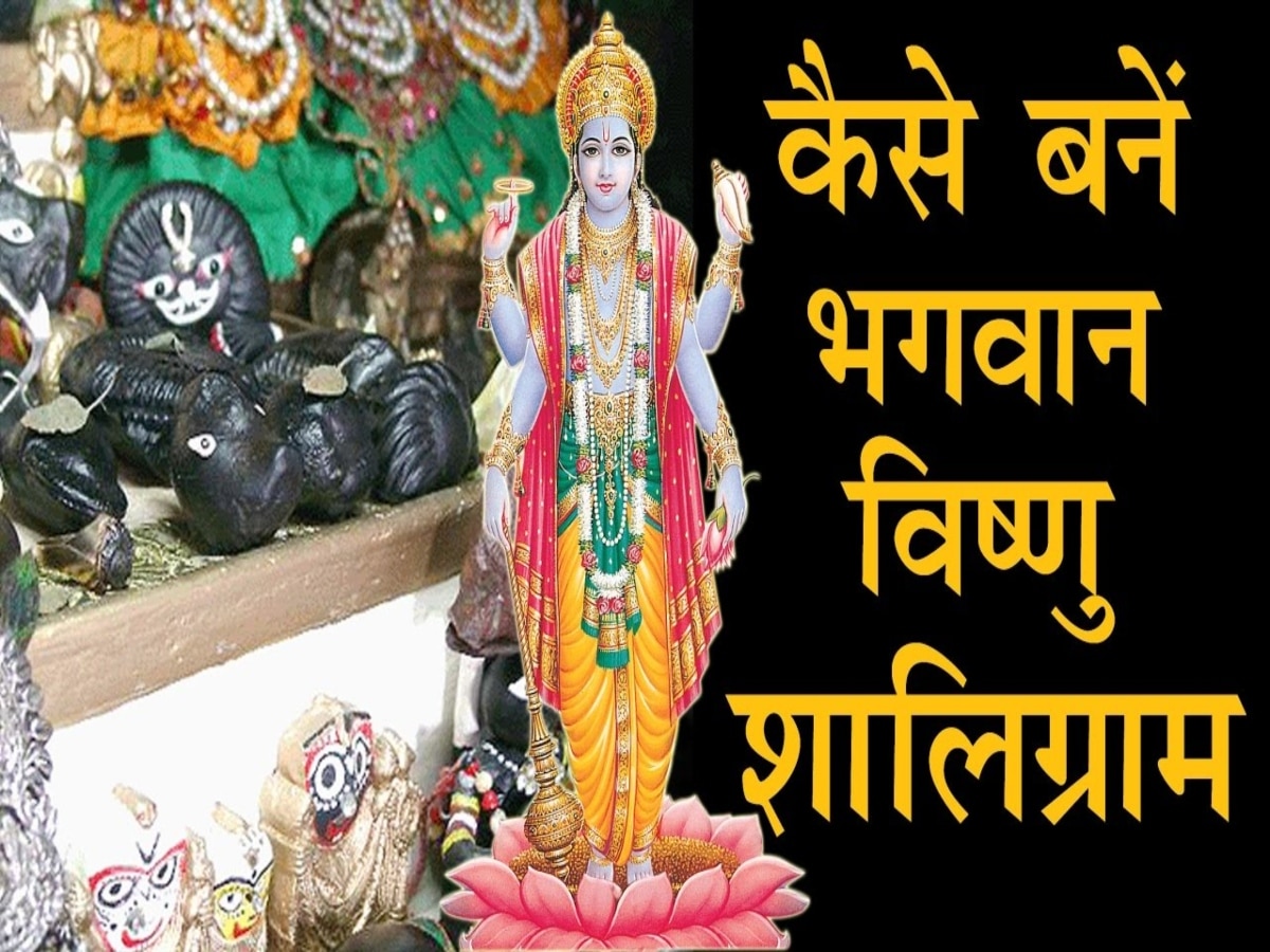 Shaligram story: जब भगवान विष्णु श्राप के कारण बन गए थे 'पत्थर', पढ़िए शालिग्राम की रोचक कथा