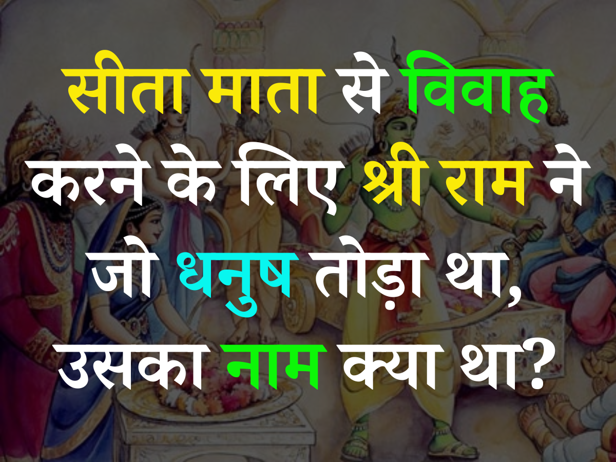 Trending Quiz: सीता माता से विवाह करने के लिए श्री राम ने जो धनुष तोड़ा था, उसका नाम क्या था? Trending Quiz: सीता माता से विवाह करने के लिए श्री राम ने जो धनुष तोड़ा था, उसका नाम क्या था?