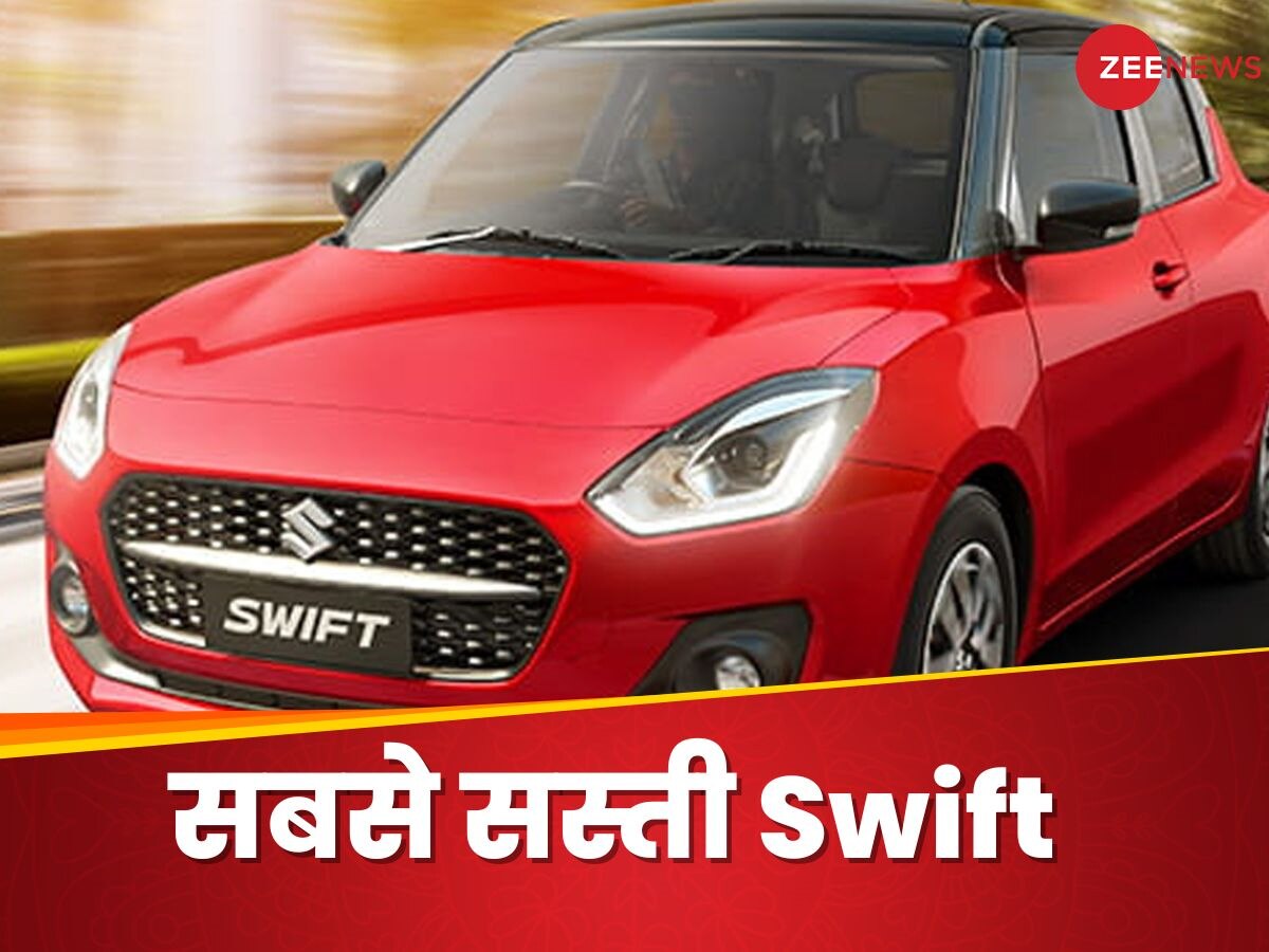 ये है Maruti Swift का सबसे सस्ता मॉडल, जानें इंटीरियर से लेकर एक्सटीरियर में क्या है खास    