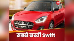 ये है Maruti Swift का सबसे सस्ता मॉडल, जान लें क्या है इसकी खासियत 