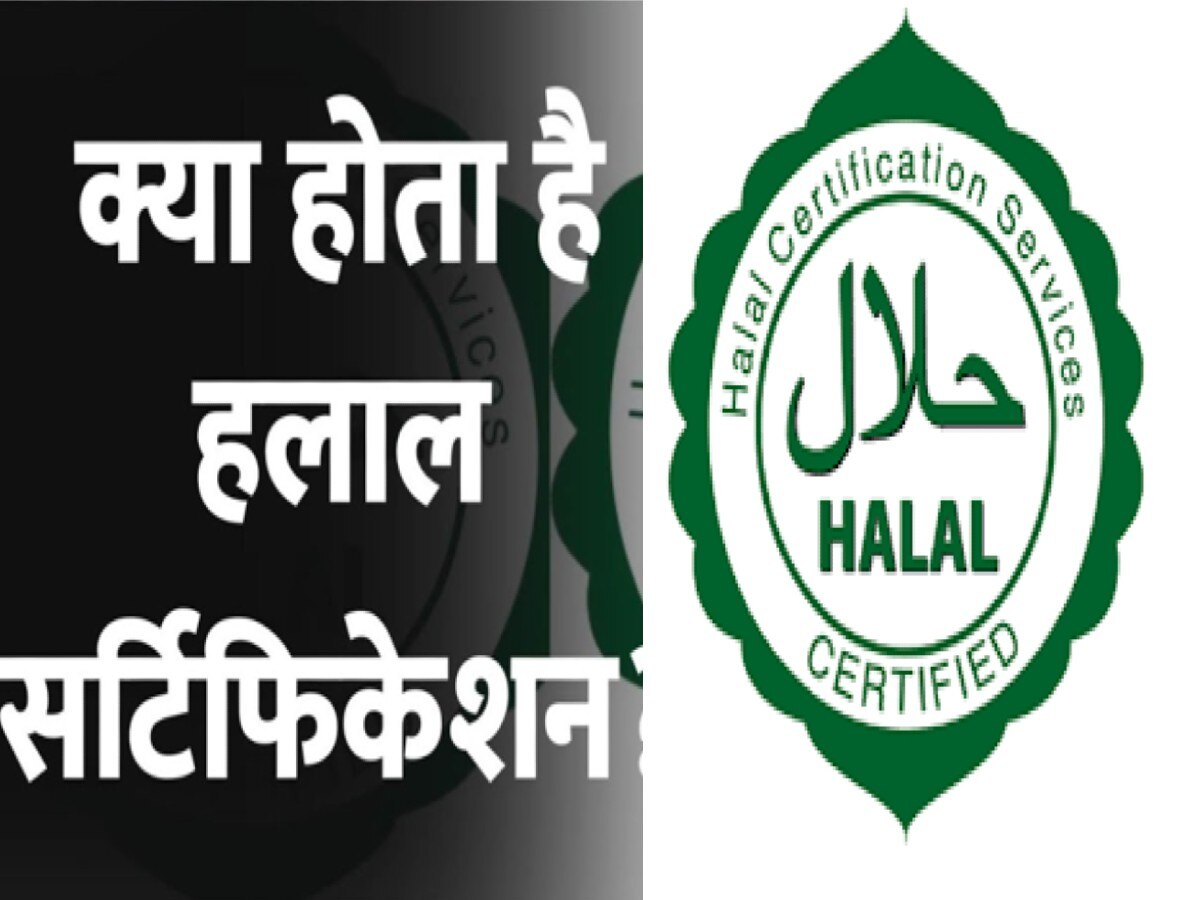 Halal Products: जानें क्या है हलाल सर्टिफिकेशन, जिस पर योगी सरकार कर रही बैन लगाने की तैयारी