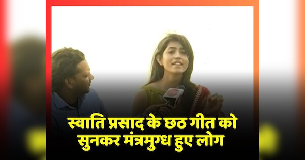 singer swati prasad chhath geet waves in chhath festival mesmerized ...