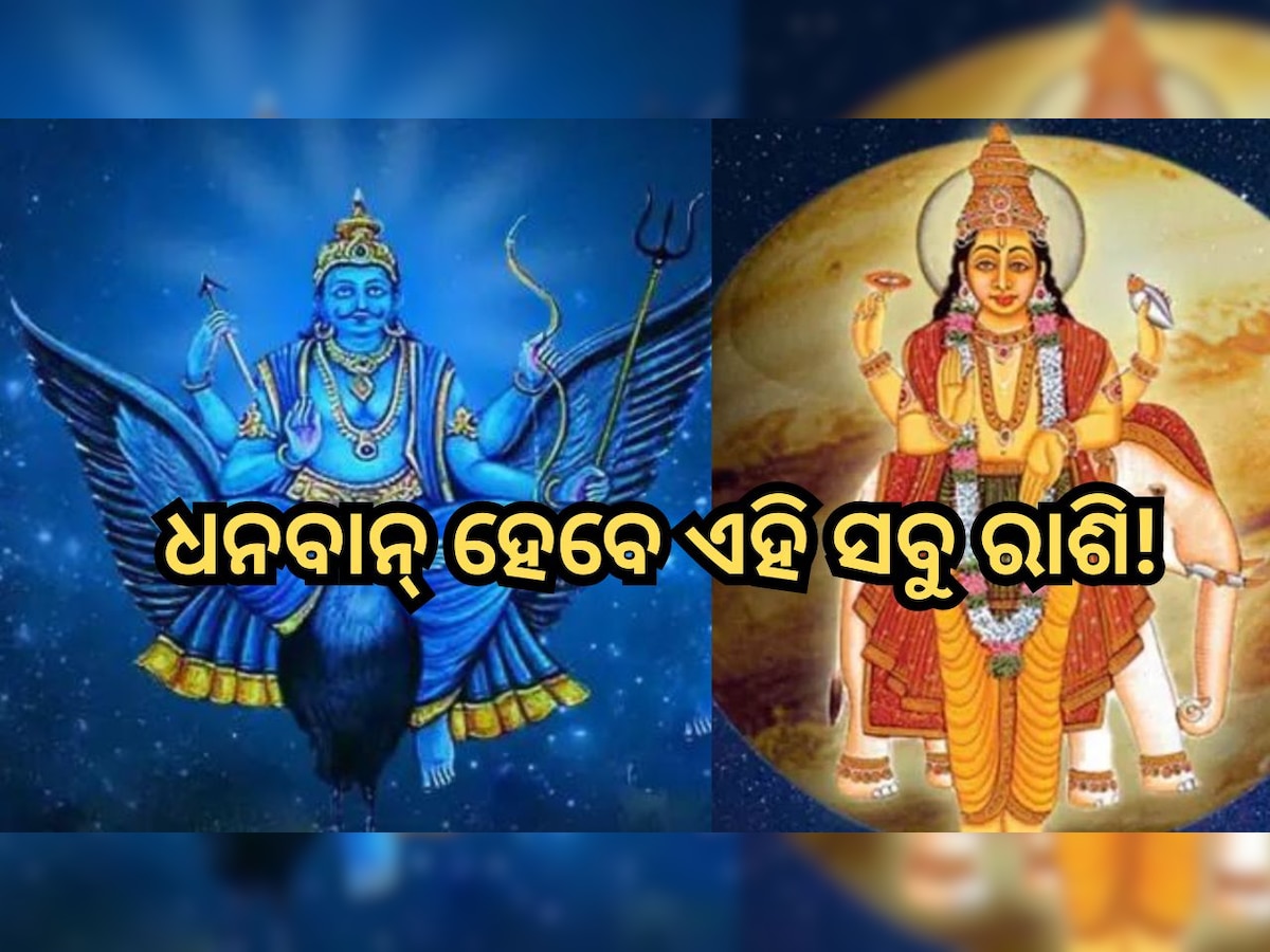 Guru Shani Gochar: କୁମ୍ଭରେ ବୃହସ୍ପତି-ଶନିଙ୍କ ଗୋଚର, ବଦଳିବ ଏହି ୪ ରାଶିଙ୍କ ଭାଗ୍ୟ