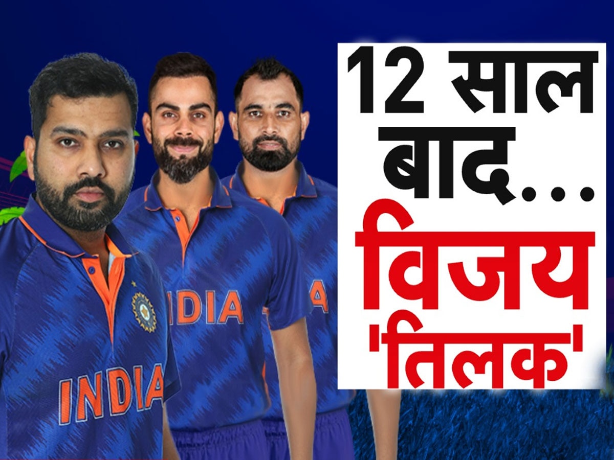 IND Vs AUS Final: वो 5 इत्तेफाक जो टीम इंडिया को बनाएंगे वर्ल्ड चैंपियन! 7547 दिन बाद कंगारुओं से लेगी बदला