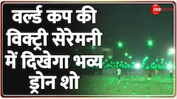 World Cup Drone Show: फाइनल की विक्ट्री सेरेमनी में 1200 भव्य ड्रोनस का शो 
