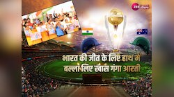 India vs Australia: भारत की जीत के लिए वाराणसी में की गई विशेष गंगा आरती
