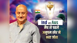 Ind vs Aus: फाइनल मैच से पहले अनुपम खेर ने कविता सुनाकर भरा टीम इंडिया में जोश 