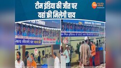 वर्ल्ड कप जीता इंडिया तो यहां फ्री मिलेगी चाय, 10 क्विंटल दूध का ऑर्डर भी दे दिया
