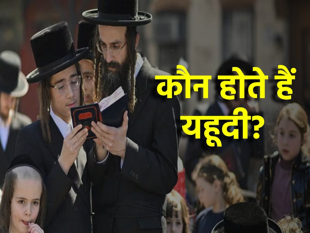 Who are Jews: किसकी पूजा करते हैं यहूदी; इस्लाम से क्यों चलता है इनका 36 का आंकड़ा?