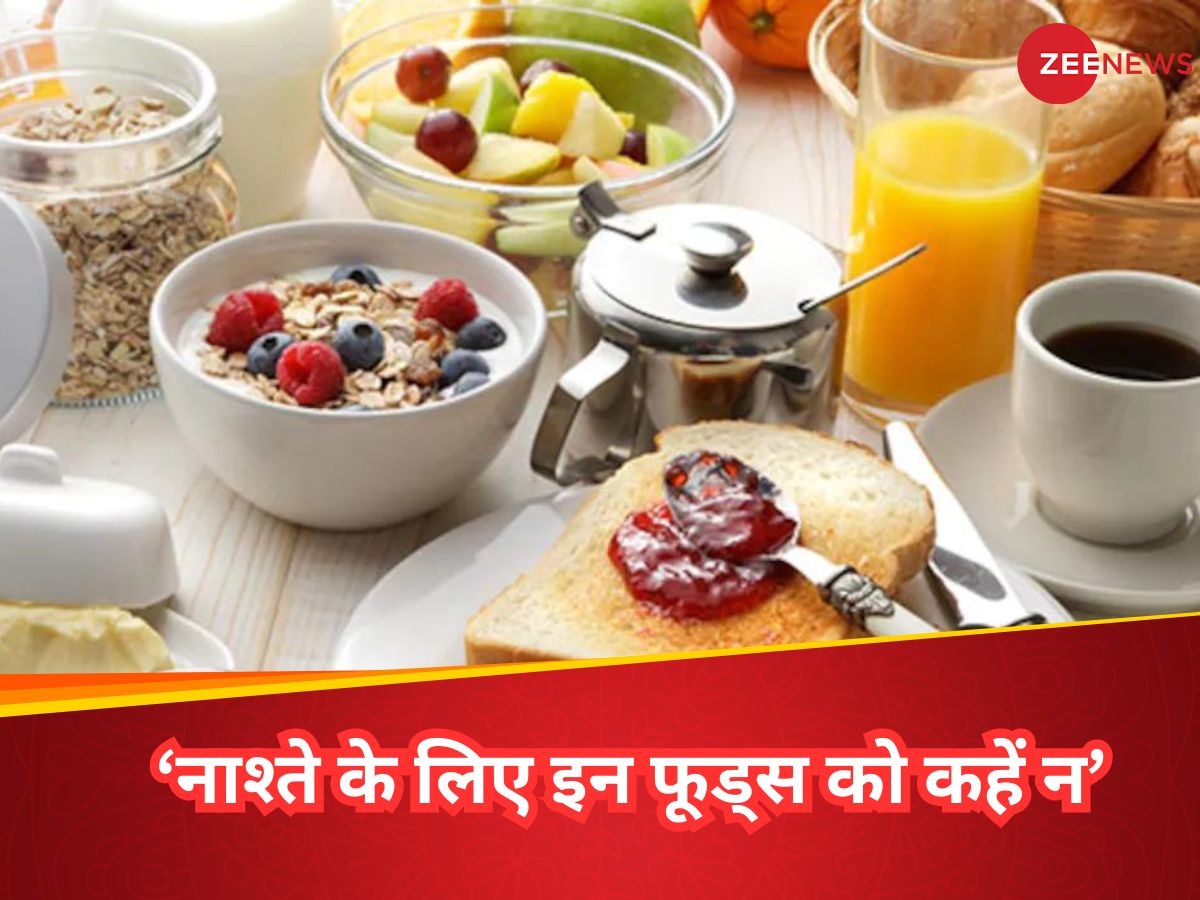 Unhealthy Foods In Breakfast: सुबह के नाश्ते में कभी न खाएं ये अनहेल्दी फूड आइटम्स, वरना बिगड़ सकती है सेहत