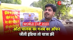 World Cup 2023: ऑटो चालक की दरियादिली, टीम इंडिया जीती तो 5 दिन मुफ्त