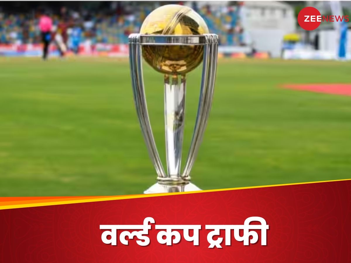 ICC Cricket World Cup Trophy : क्रिकेट वर्ल्ड कप की प्राइज मनी 83 करोड़, लेकिन क्या आपको मालूम है इस ट्रॉफी की कीमत