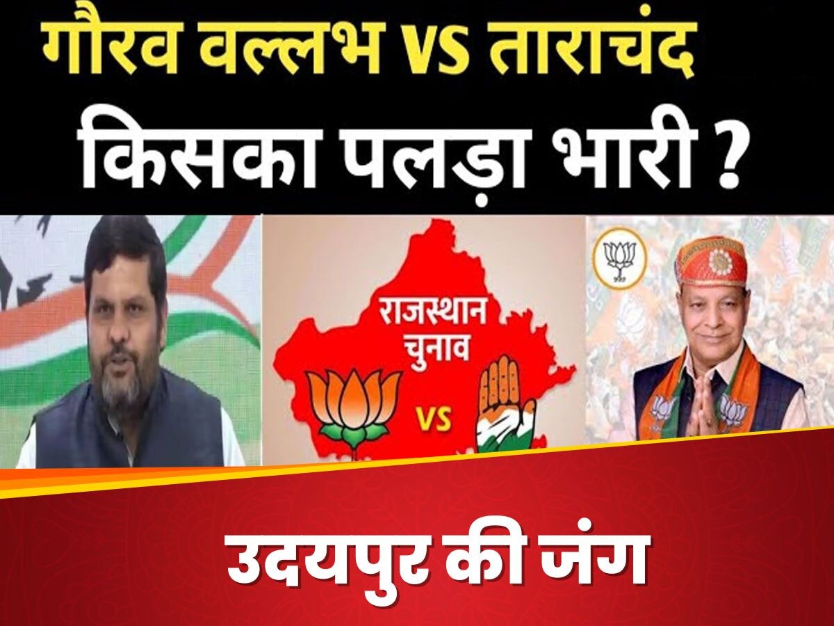 Rajasthan Election: उदयपुर में बीजेपी को PM मोदी के करिश्मे पर भरोसा, कांग्रेस ने 'जादूगर' से जोड़ा पायलट; कौन मारेगा बाजी?