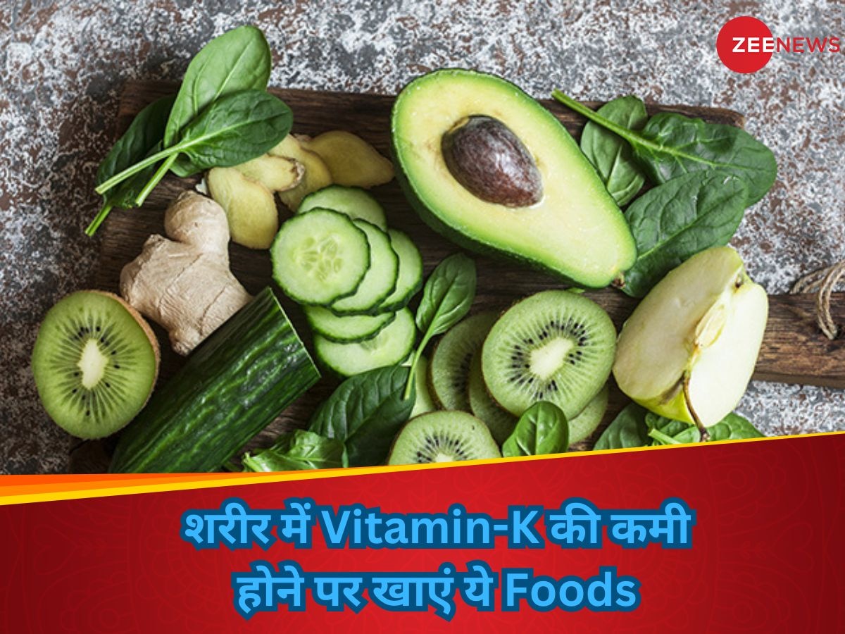 Vitamin K Foods: विटामिन-के की कमी कहीं शरीर के अंगों को न कर दे खोखला, आज ही खाना शुरू करें ये फूड्स 