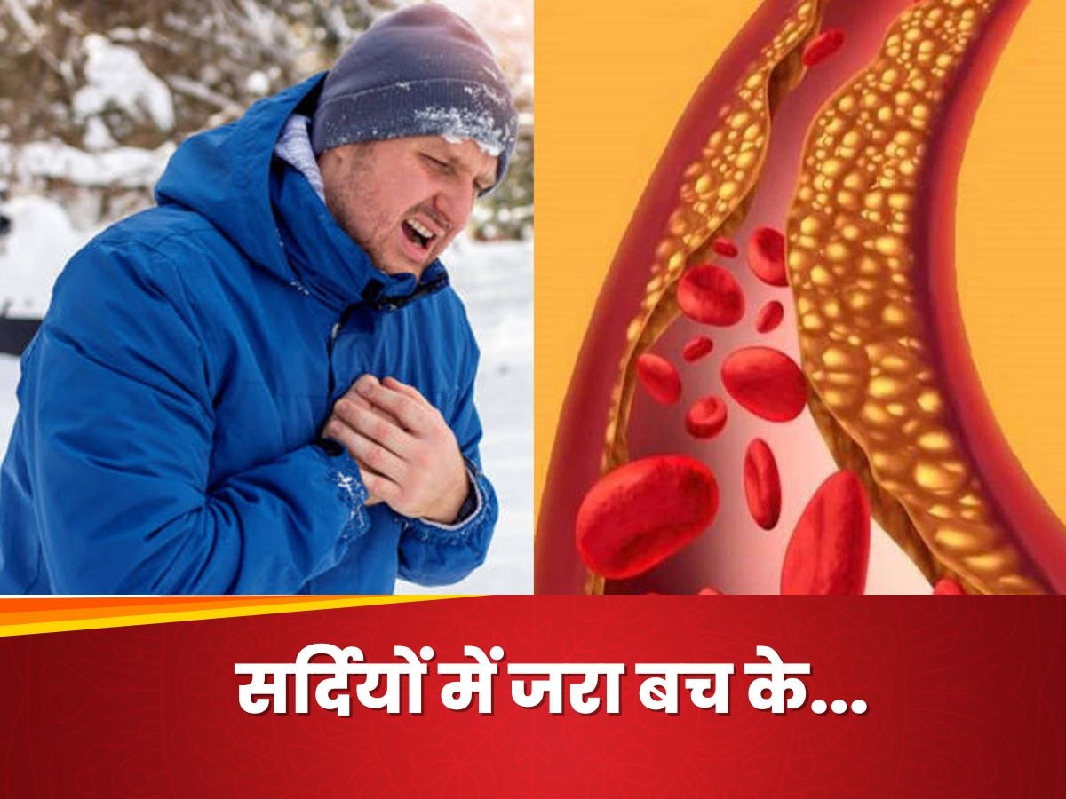 Winters में क्यों बढ़ जाता है Cholesterol का खतरा? जानिए Heart Attack से बचने के उपाय