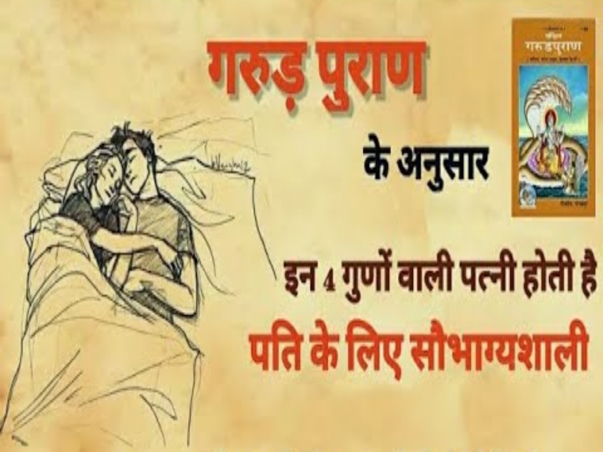 Garuda Purana: घर में बरकत लाती हैं ऐसी स्त्रियां, गरुड़ पुराण में बताए गए भाग्यशाली पत्नी के ये 4 गुण