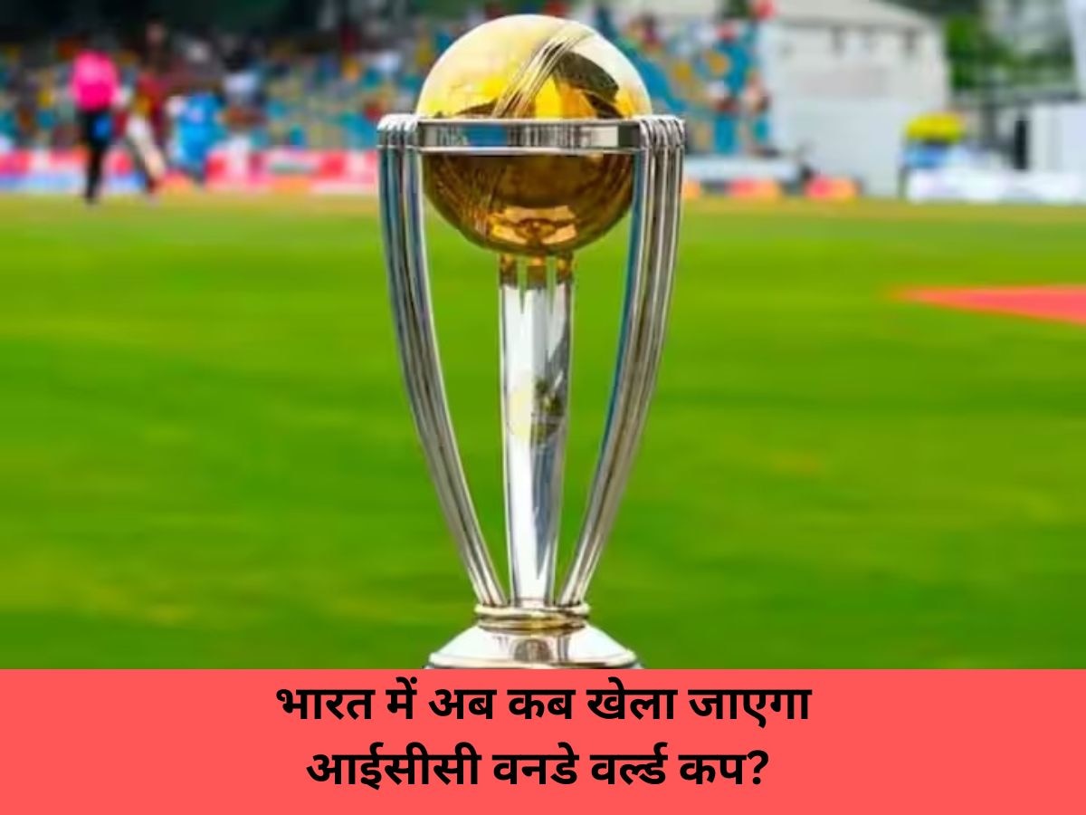 भारत में अब कब खेला जाएगा आईसीसी वनडे वर्ल्ड कप? 