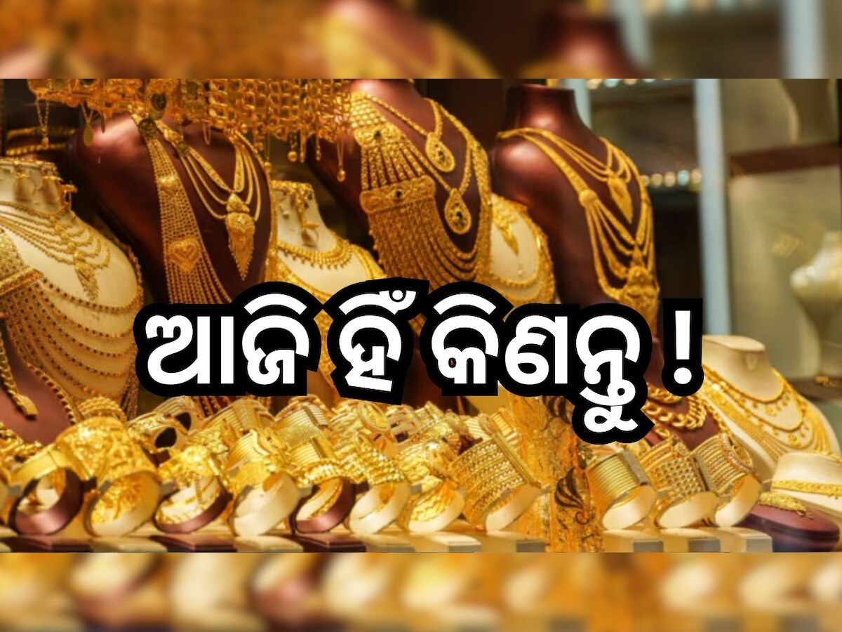 Gold Rate:  ବିବାହ ସିଜିନ ପୂର୍ବରୁ ଖସିଲା ସୁନା ଦର, ଚେକ୍ କରନ୍ତୁ ଆଜିର ରେଟ୍