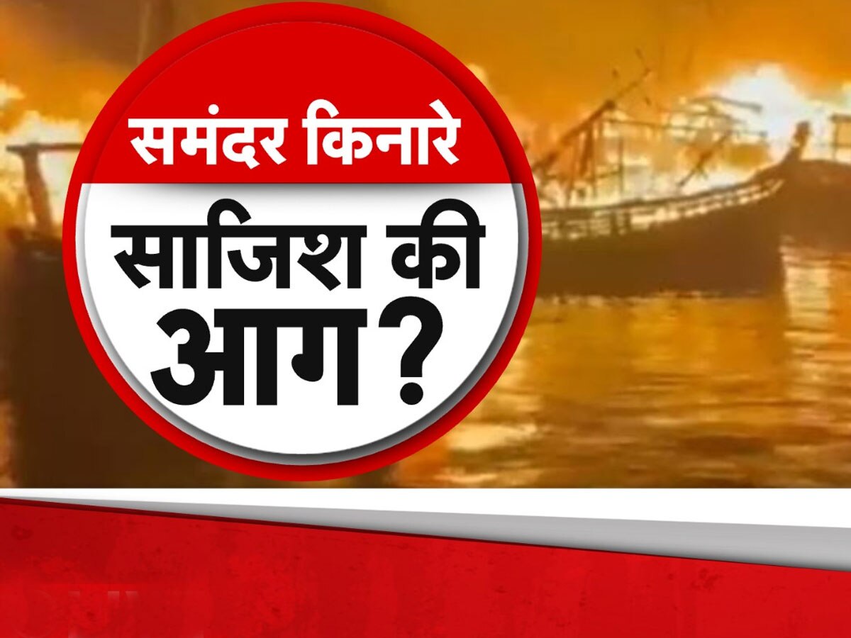 विशाखापट्टनम: एक नाव में लगी आग ने कैसे 40 बोट जलाकर की खाक, किसने रची साजिश?