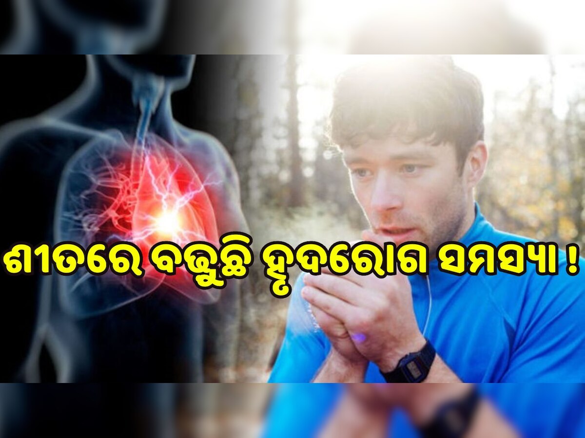 Heart attack Increase in Winter: ଶୀତ ଦିନେ ବଢ଼ୁଛି ଦୃଦଘାତ ସମସ୍ୟା ! ଜାଣନ୍ତୁ ଏହାର କାରଣ ଓ ନିରାକରଣ..