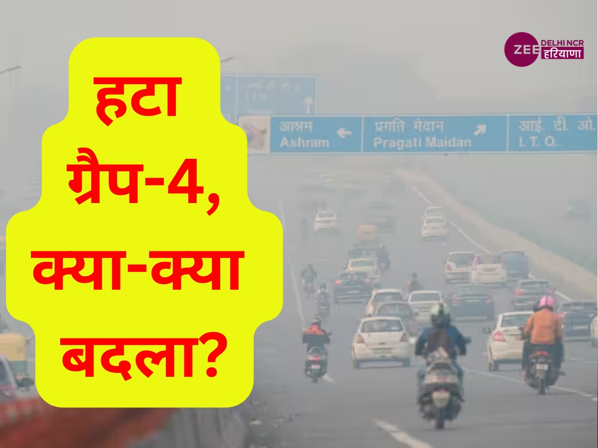 Delhi Pollution: दिल्ली में ग्रैप-4 हटने के बाद हटे ये प्रतिबंध, जानें अब क्या-क्या बदला?