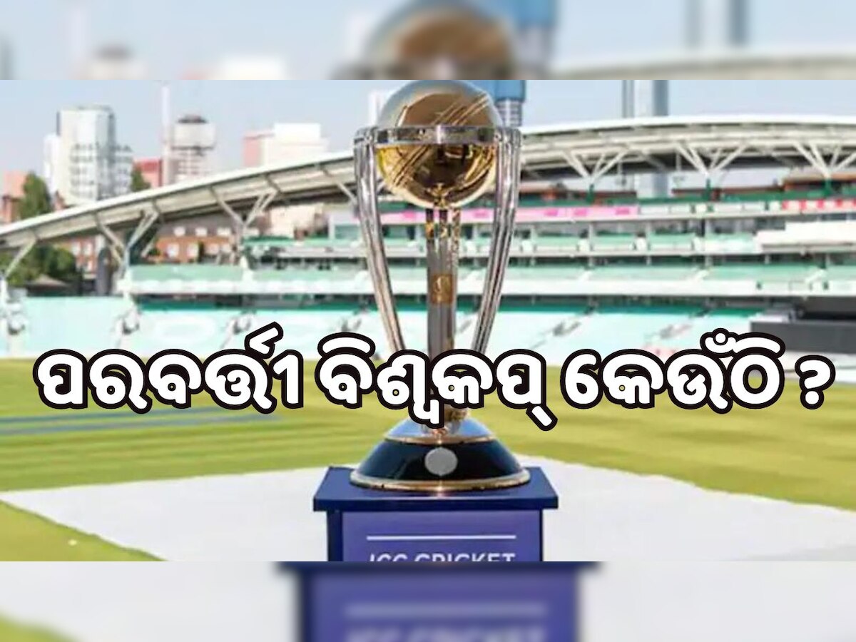 World Cup 2027: ଜାଣନ୍ତୁ କେବେ ଓ କେଉଁଠି ଖେଳାଯିବ ପରବର୍ତ୍ତୀ ବିଶ୍ୱକପ୍..