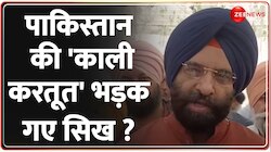 Pakistan Kartarpur News: पाकिस्तान में हुई नापाक हरकत से भड़का सिख समुदाय