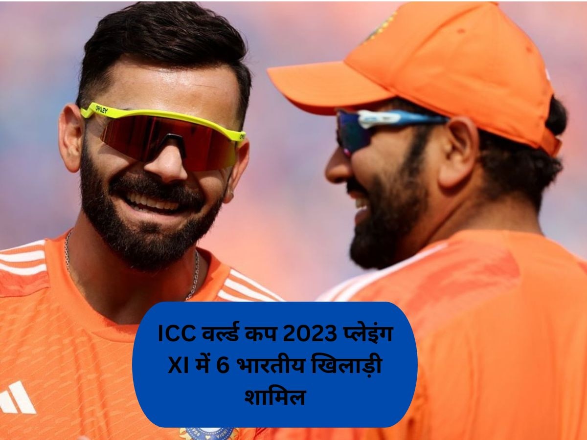 ICC वर्ल्ड कप 2023 प्लेइंग XI में 6 भारतीय खिलाड़ी शामिल
