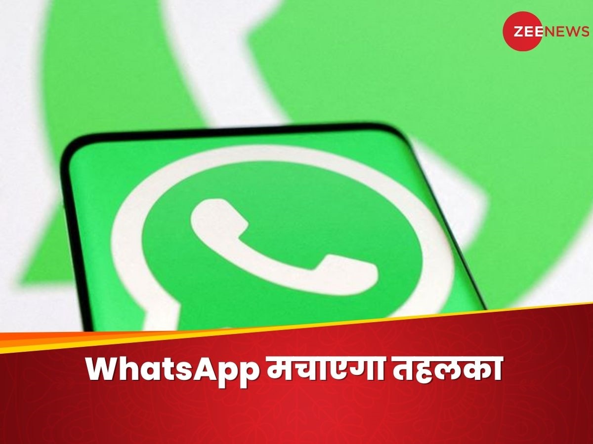 WhatsApp अपने इस फिल्टर फीचर से मचाएगा तहलका, जानें आखिर क्यों हो रही है इसकी चर्चा 