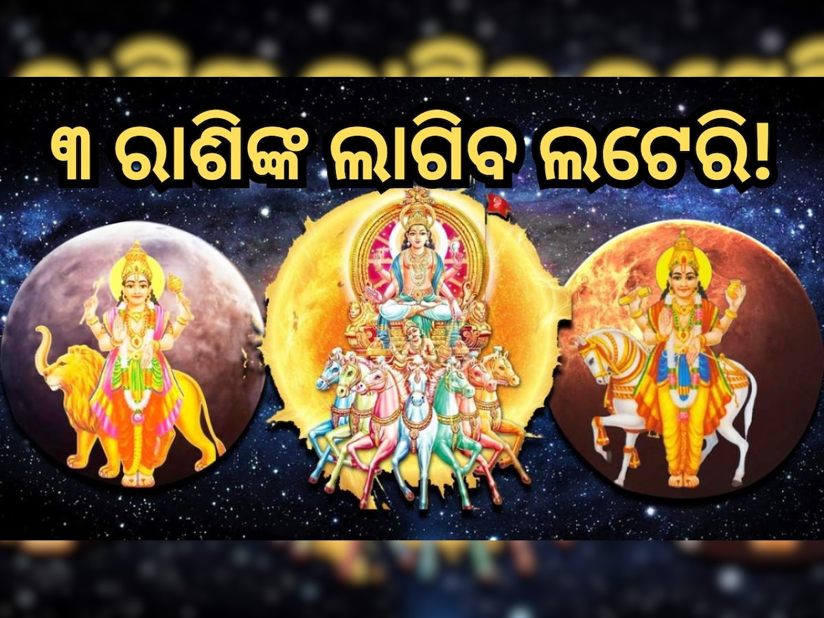 Trigrahi Yog in Scorpio: ବିଛାରେ ତ୍ରିଗ୍ରାହୀ ଯୋଗ, ଫିଟିବ ଏହି ରାଶିଙ୍କ ଭାଗ୍ୟ