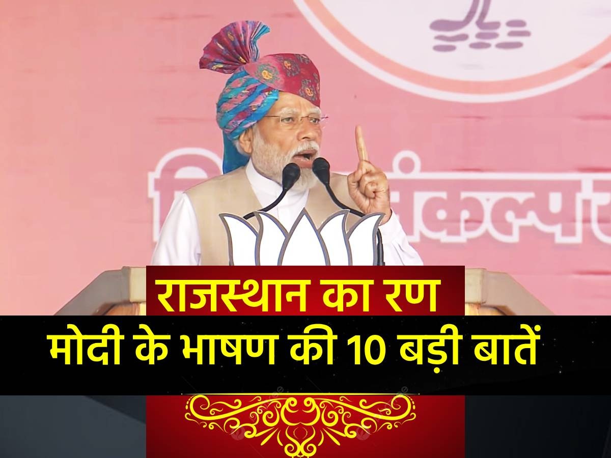 राजस्थान में वोटिंग से ठीक 5 दिन पहले PM मोदी ने फूंका मंत्र! ये है 10 बड़ी बातें