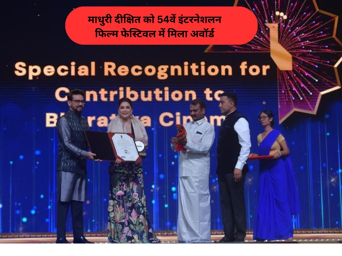 IFFI Goa 2023: Madhuri Dixit Honoured With Special Recognition For ...