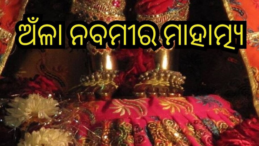 Amla Navami 2023: ଆଜି ପବିତ୍ର ଅଁଳା ନବମୀ, ରାଧାପାଦ ଦର୍ଶନ ନେଇ ସାକ୍ଷୀଗୋପାଳରେ ଭକ୍ତଙ୍କ ଭିଡ଼